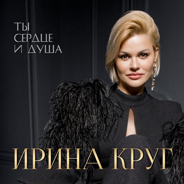 Ирина Круг — Моя хорошая